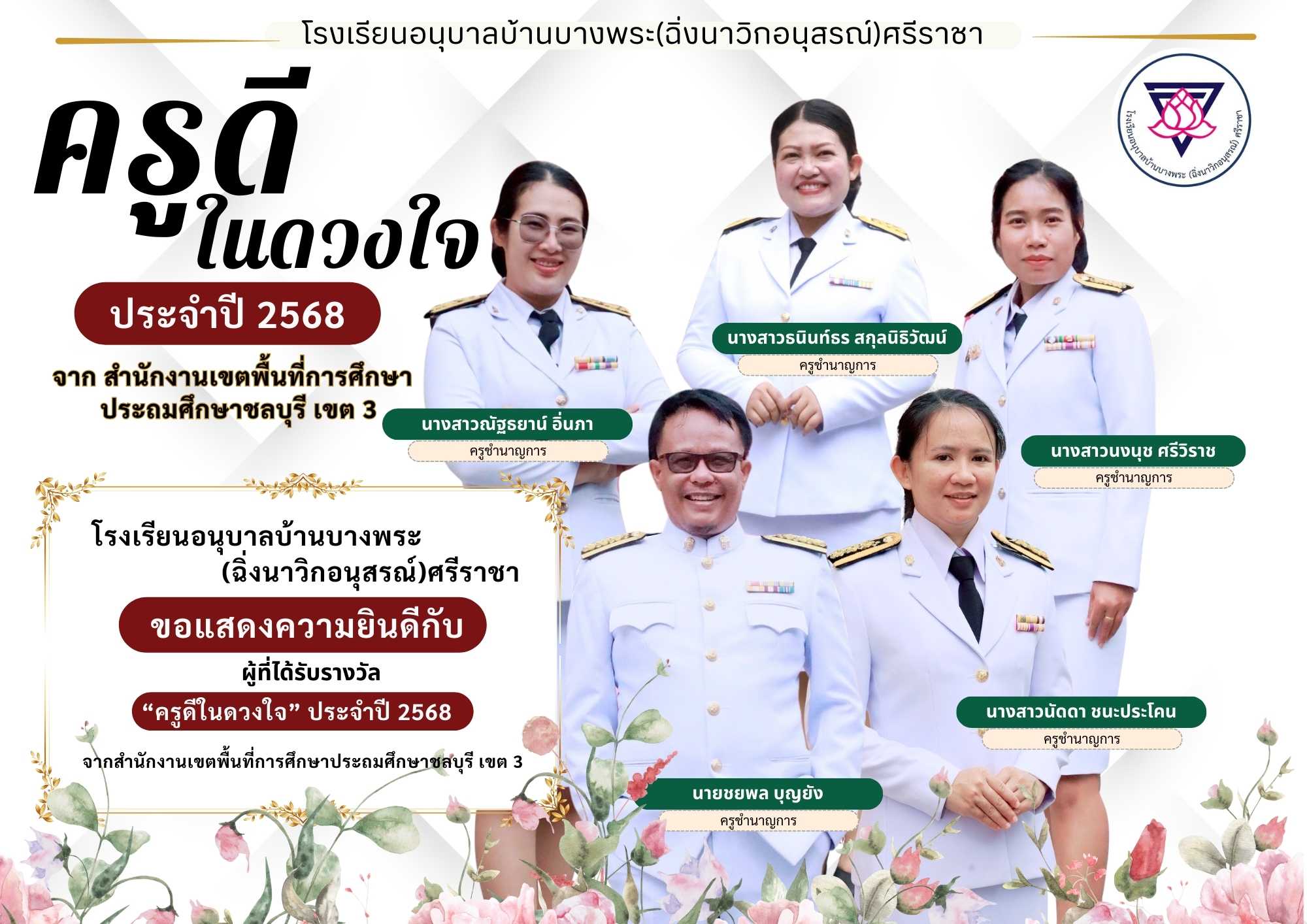 ครูดีในดวงใจ