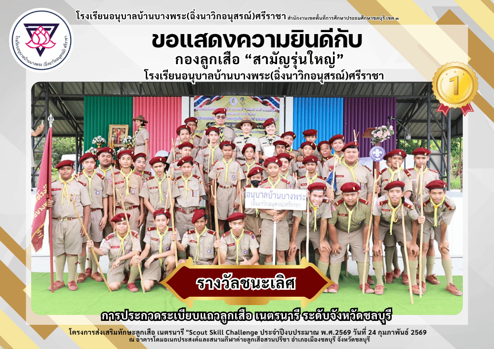 ชนะเลิศ-ลูกเสือ