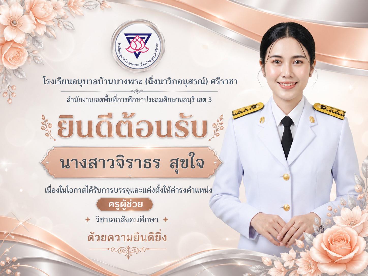 ยินดีต้อนรับครูใหม่